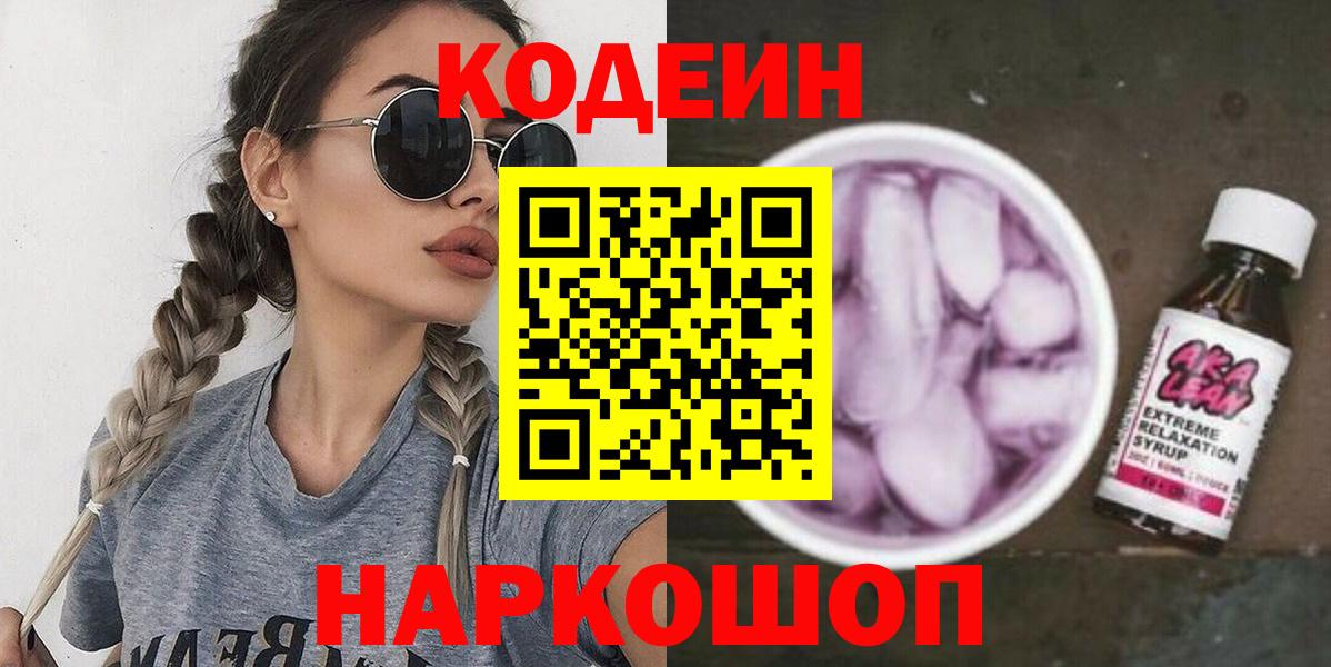 Кодеиновый сироп Lean напиток Lean (лин)  Кодеиновый сироп Lean Purple Drank  Вход с VPN  Гай 